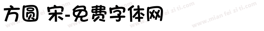 方圆 宋字体转换